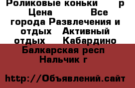 Роликовые коньки 33-36р › Цена ­ 1 500 - Все города Развлечения и отдых » Активный отдых   . Кабардино-Балкарская респ.,Нальчик г.